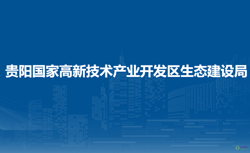 贵阳国家高新技术产业开发区生态建设局