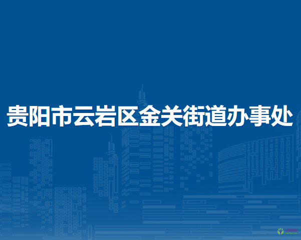 贵阳市云岩区金关街道办事处