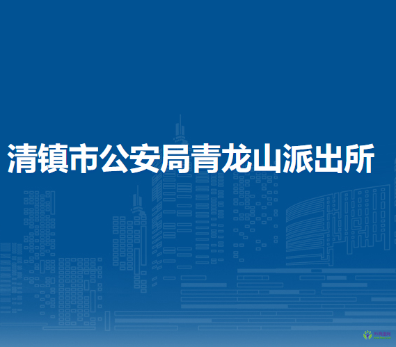 清镇市公安局青龙山派出所