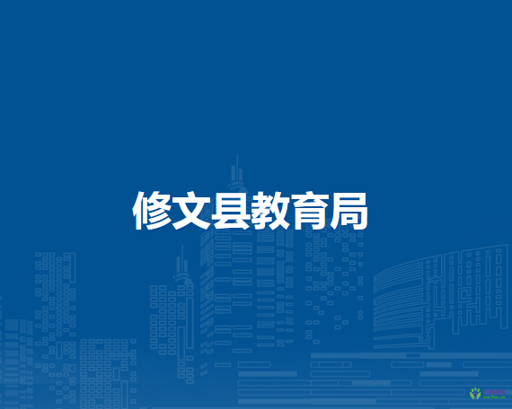 修文县教育局