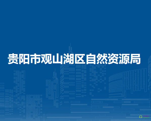 贵阳市观山湖区自然资源局
