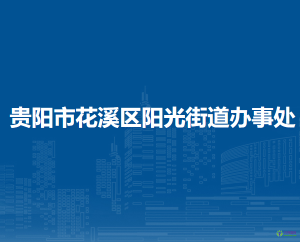 贵阳市花溪区阳光街道办事处