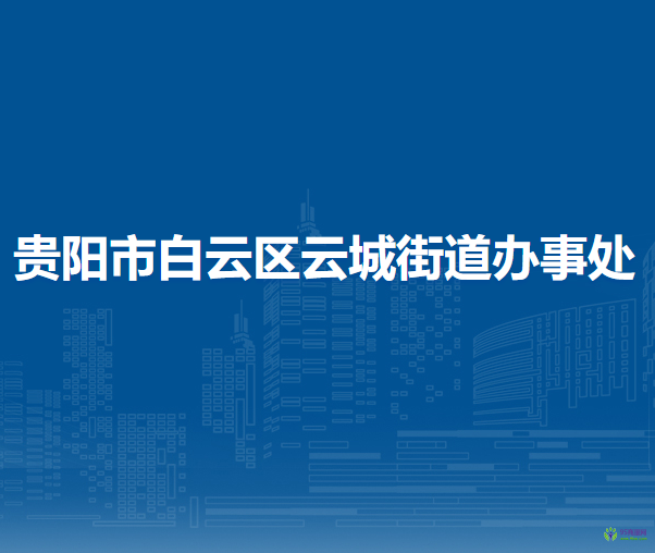 贵阳市白云区云城街道办事处