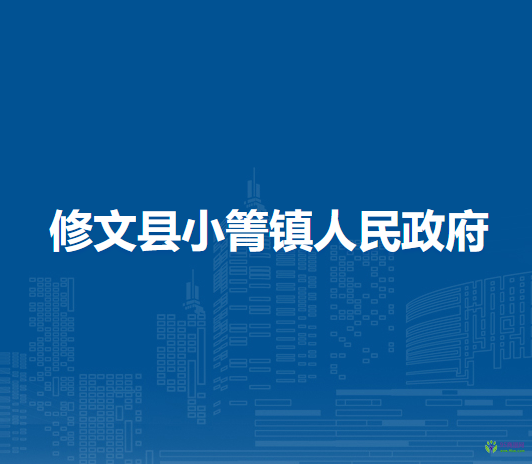 修文县小箐镇人民政府