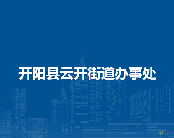 开阳县云开街道办事处