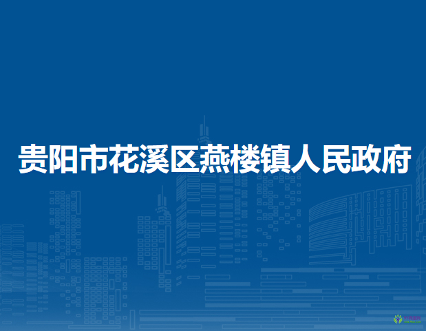 贵阳市花溪区燕楼镇人民政府