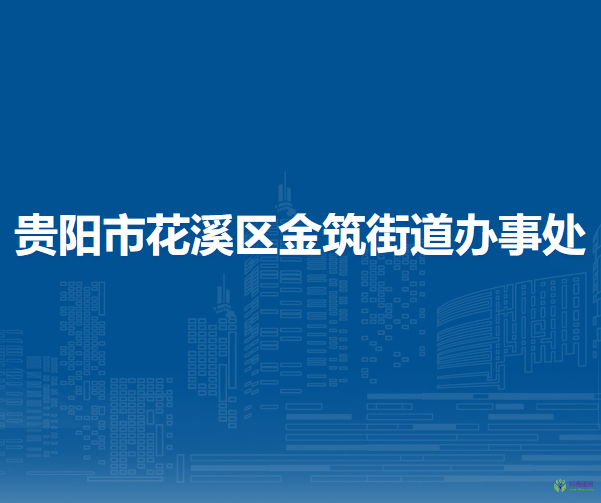 贵阳市花溪区金筑街道办事处
