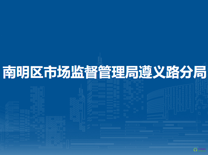 贵阳市南明区市场监督管理局遵义路分局