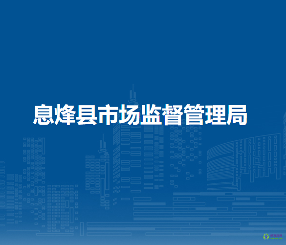 息烽县市场监督管理局