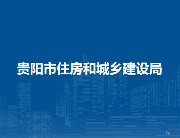 贵阳市住房和城乡建设局