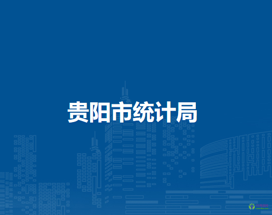 贵阳市统计局