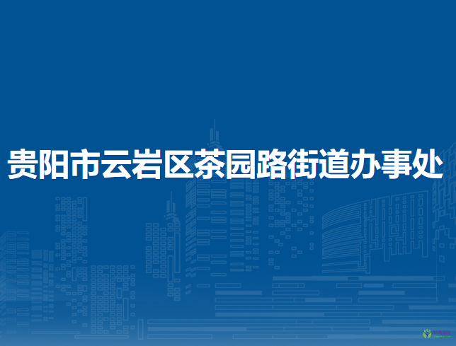 贵阳市云岩区茶园路街道办事处