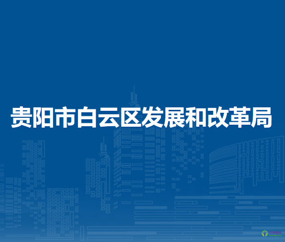 贵阳市白云区发展和改革局