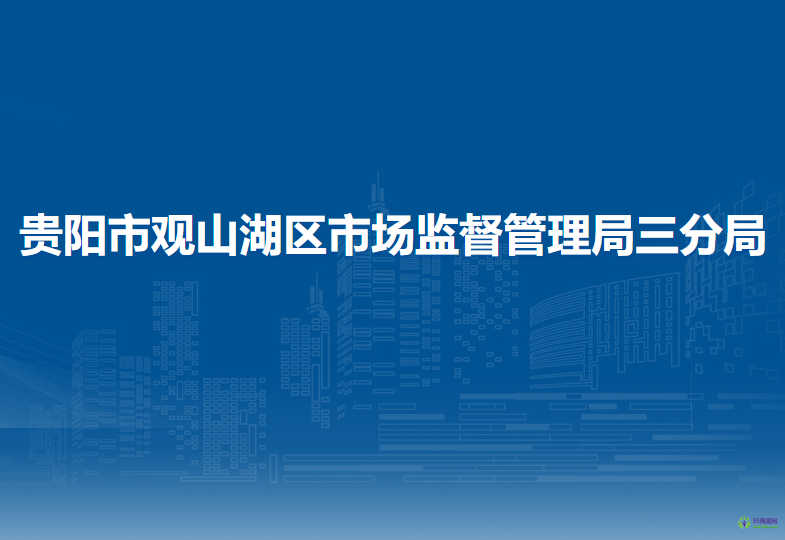 贵阳市观山湖区市场监督管理局三分局