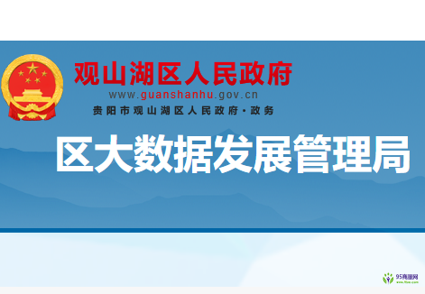 贵阳市观山湖区大数据发展管理局