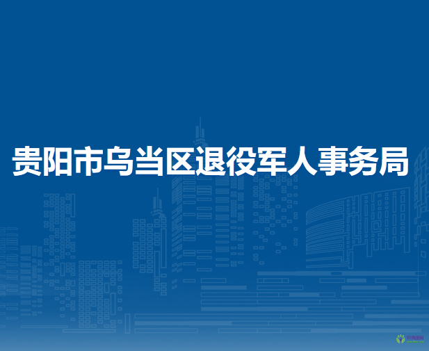 贵阳市乌当区退役军人事务局