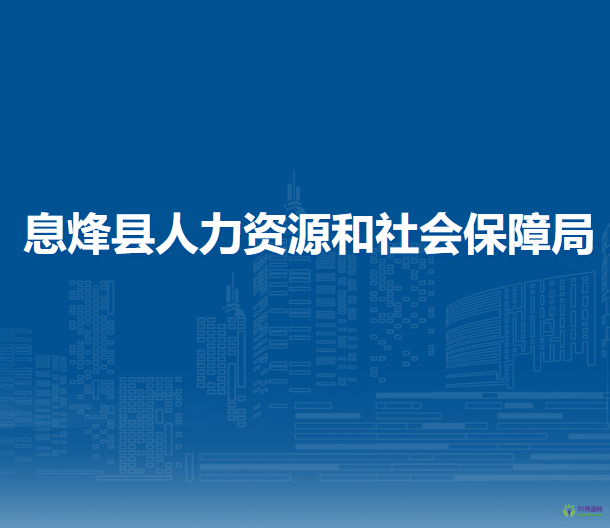 息烽县人力资源和社会保障局
