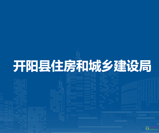 开阳县住房和城乡建设局