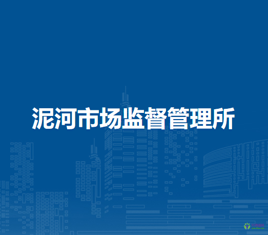 庐江县市场监督管理局泥河市场监督管理所
