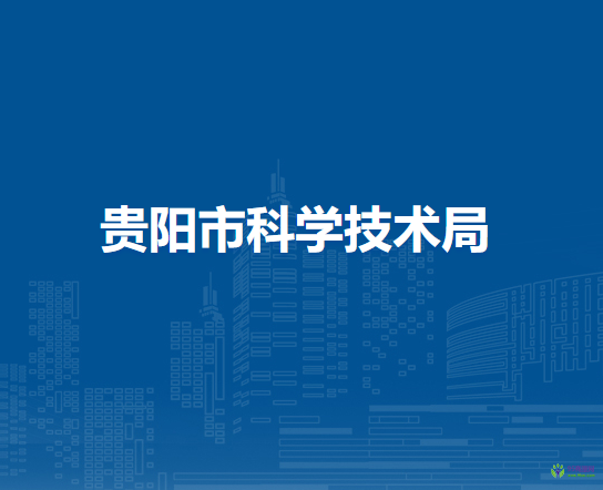 贵阳市科学技术局