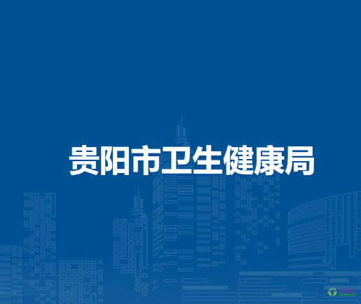 贵阳市卫生健康局