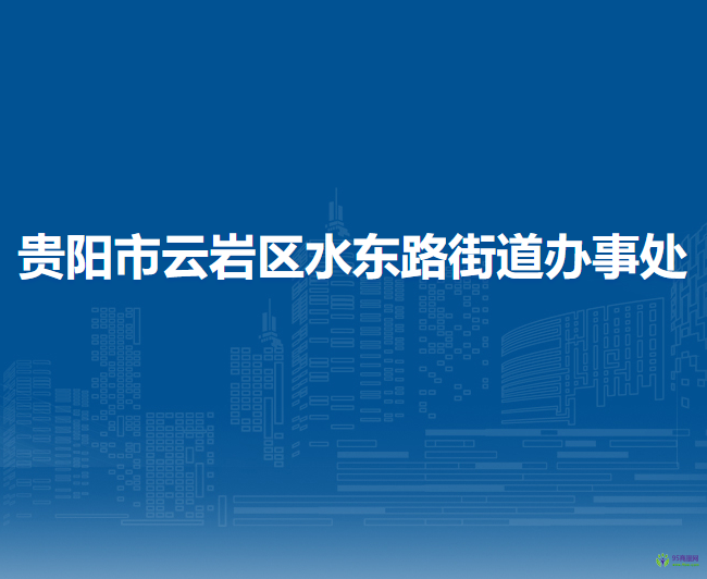贵阳市云岩区水东路街道办事处
