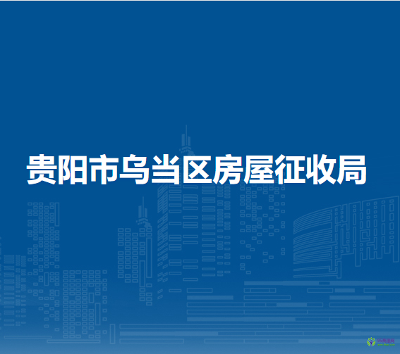 贵阳市乌当区房屋征收局