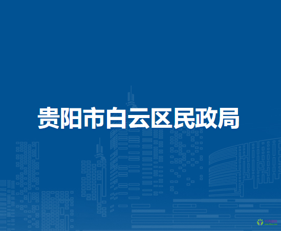 贵阳市白云区民政局
