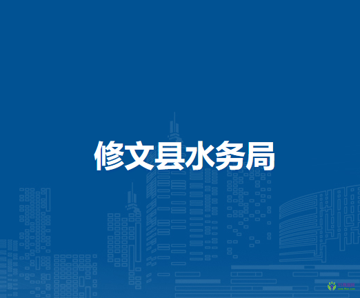 修文县水务局