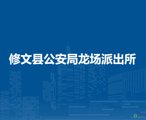 修文县公安局龙场派出所