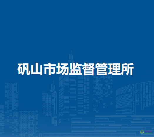 庐江县市场监督管理局矾山市场监督管理所