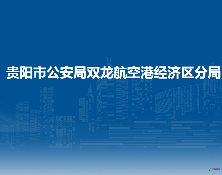 贵阳市公安局双龙航空港经济区分局