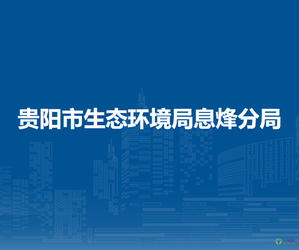 贵阳市生态环境局息烽分局