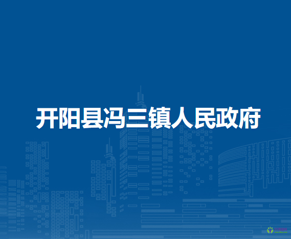开阳县冯三镇人民政府
