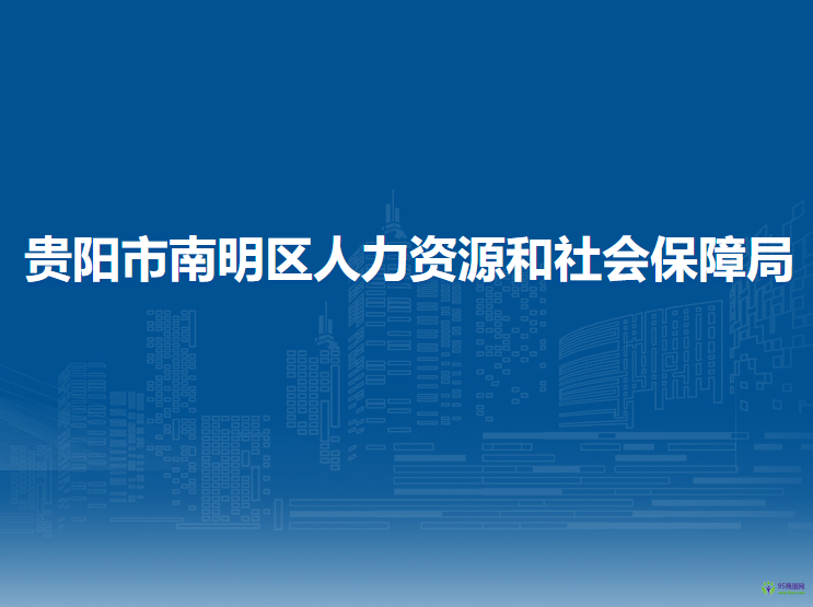 贵阳市南明区人力资源和社会保障局