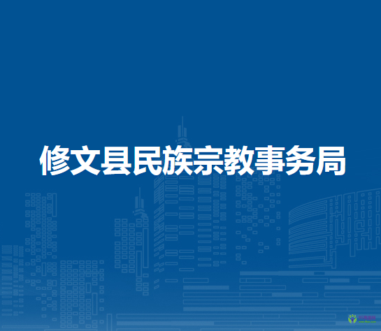 修文县民族宗教事务局