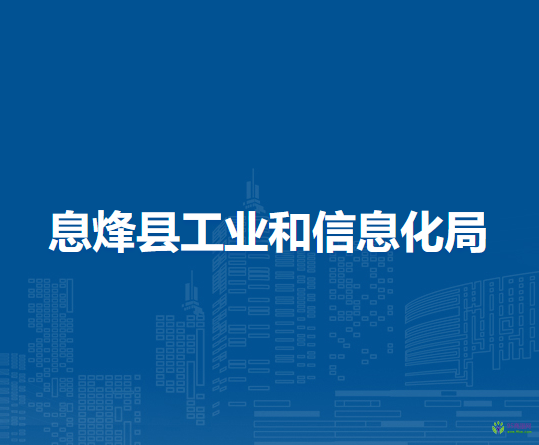 息烽县工业和信息化局