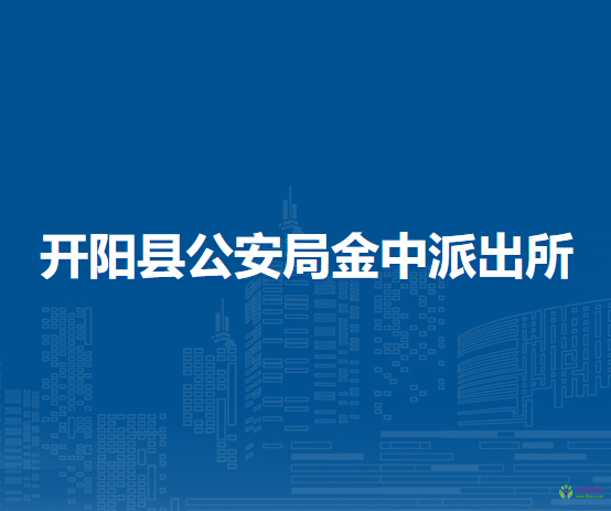 开阳县公安局金中派出所