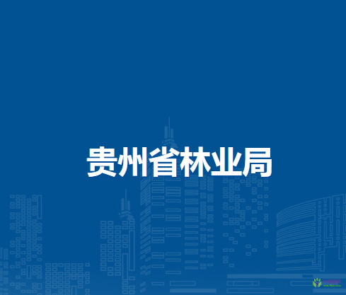 贵州省林业局