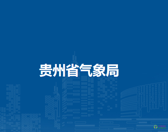 贵州省气象局