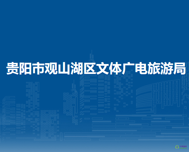 贵阳市观山湖区文体广电旅游局