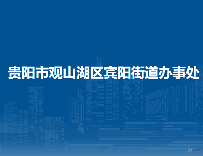 贵阳市观山湖区宾阳街道办事处