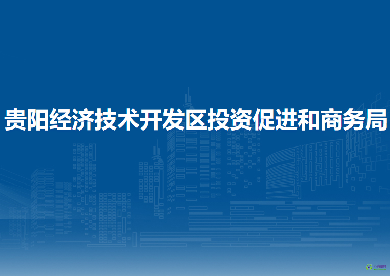 贵阳经济技术开发区投资促进和商务局