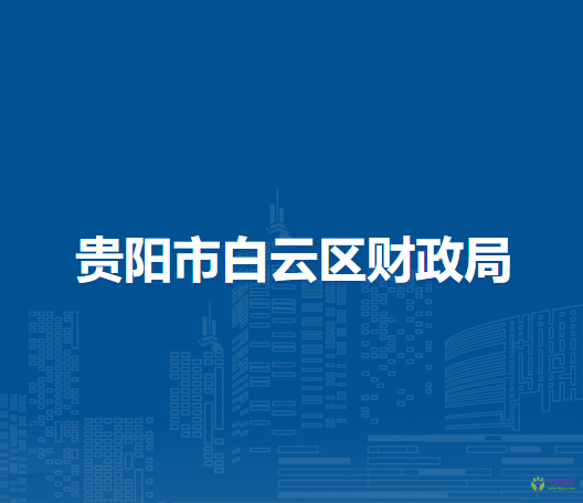 贵阳市白云区财政局