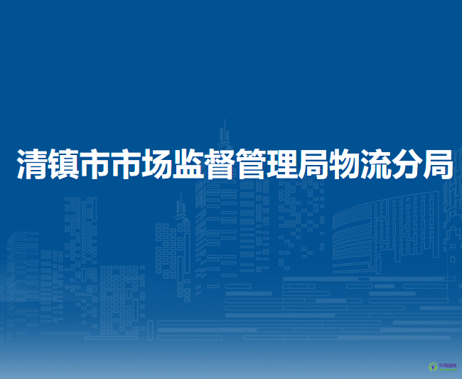 清镇市市场监督管理局物流分局