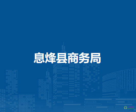 息烽县商务局