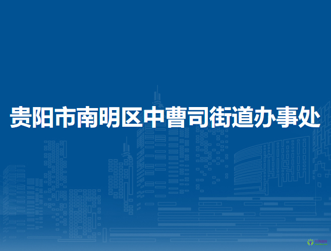 贵阳市南明区中曹司街道办事处