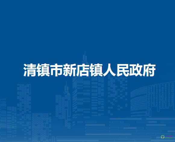 清镇市新店镇人民政府