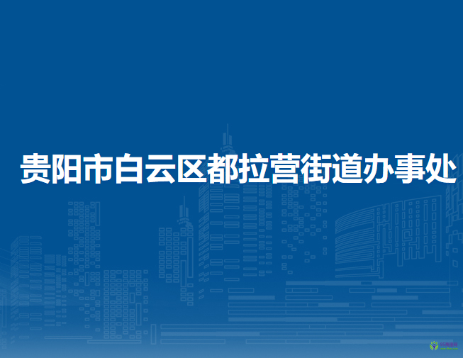 贵阳市白云区都拉营街道办事处