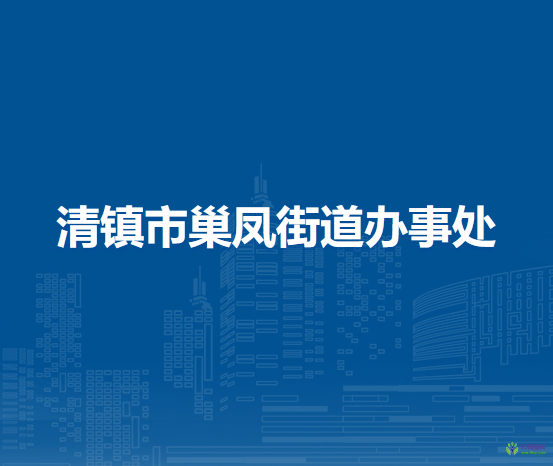 清镇市巢凤街道办事处